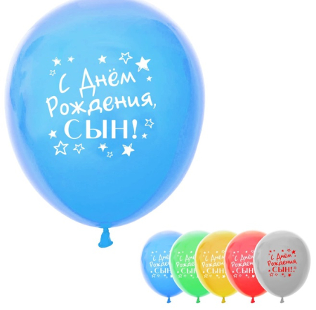 Шар (12"/30см) С Днем Рождения, сын, ассорти, пастель, 5 шт. 