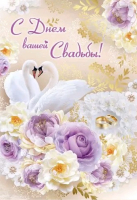 Открытка-поздравление (19,6*27,7см), С Днем вашей свадьбы!, 1 шт.