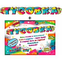 Гирлянда-буквы (130см), Тусовка! + плакат, 1 шт.