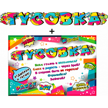 Гирлянда-буквы (130см), Тусовка! + плакат, 1 шт.