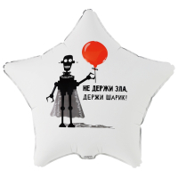 Шар (18"/45см) Звезда, НЕ ДЕРЖИ ЗЛА ДЕРЖИ ШАРИК, 1 шт.