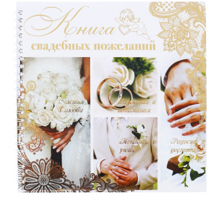 Книга свадебных пожеланий "Обручальные кольца" на пружине, 21,7х21см, 1 шт.