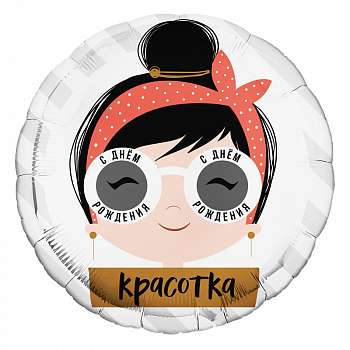 Шар (18"/46см) Круг, С днем рождения красотка, очки, 1 шт.
