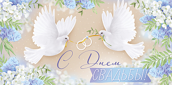 Конверт для денег (16,8*8,4см), С Днем свадьбы!, голуби, 1 шт.