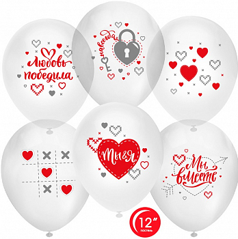 Шар (12''/30 см) Любовь Победила, Ты и Я, Прозрачный (701), пастель, 1 ст, 25 шт.