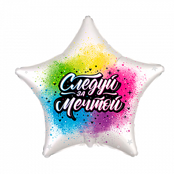 Шар (18"/46см) Звезда, Следуй за мечтой, 1 шт.