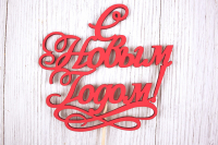 Топпер "С Новым годом!" с вензелем (12*30) МДФ 3мм, окрашен. на шпажке, Красный, 1 шт.