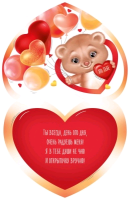 Открытка-отношение (17*13,3 см), "Ты моя радость!", 1 шт.