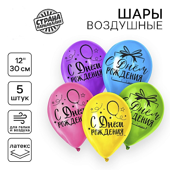 Шар (12"/30см) С днём рождения», яркий праздник, Ассорти, пастель, 5шт. 