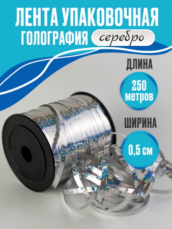Лента голография (0,5см*250м), Серебро, 1 шт.
