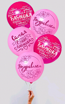 Шар (12"/30 см), "Бабушка, пожелания", Ассорти, Пастель, 5 шт.