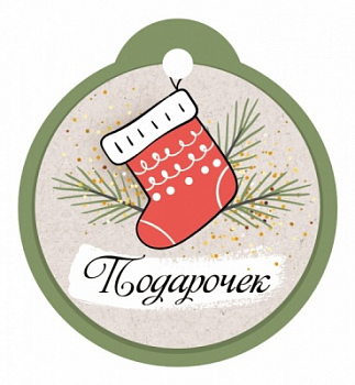 Бирка (5,5*6см), Подарочек!, 1 шт.