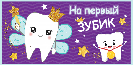 Конверт для денег (16*8см), На первый зубик, 1 шт.