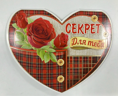 Открытка-валентинка, Секрет для тебя, 1 шт.