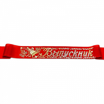 Лента (180*10см), Выпускник, Красная, шелк, фольга, 5 шт.