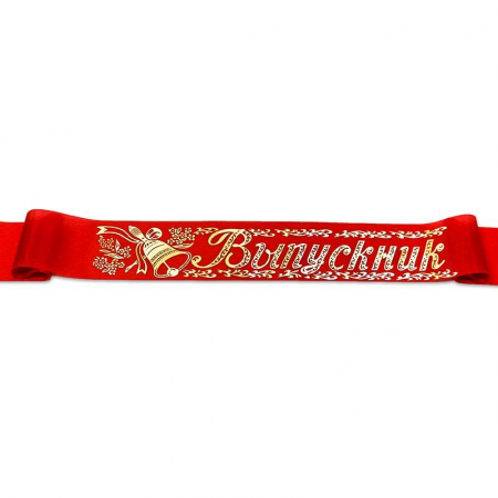 Лента (180*10см), Выпускник, Красная, шелк, фольга, 5 шт.