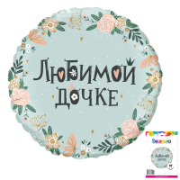 Шар (18"/46см) Круг, Любимой дочке, в упаковке, 1 шт.