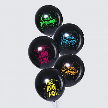 Шар (12"/30см) С днем рождения!, Черный, пастель, 5 шт.
