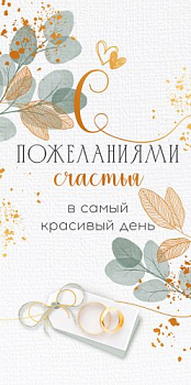 Конверт для денег (16,8*8,4см), С пожеланиями счастья в самый красивый день, 1 шт.