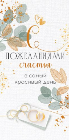 Конверт для денег (16,8*8,4см), С пожеланиями счастья в самый красивый день, 1 шт.