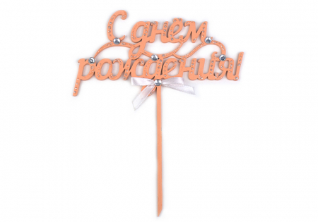 Топпер "С Днём рождения!" (15,5*18,5) МДФ-3мм, оформл., Персиковый-белый, 1 шт.