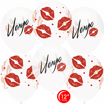 Шар (12''/30 см) Поцелуи, Прозрачный (701), кристалл, 4 ст, 25 шт.