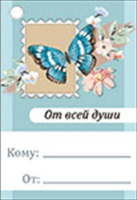 Бирка (7,9*5,5см), От всей души!, 1 шт.