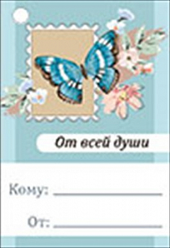 Бирка (7,9*5,5см), От всей души!, 1 шт.