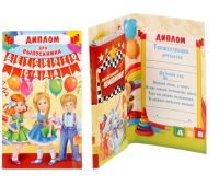 Диплом "Выпускника детского сада", 1 шт.