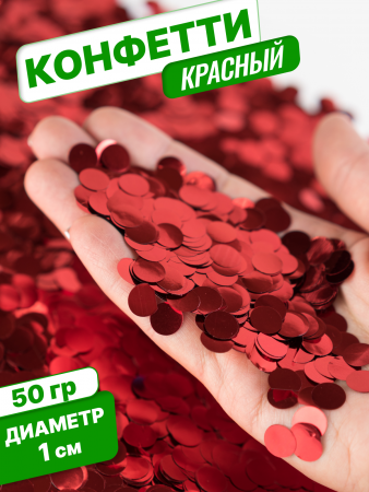 Конфетти фольгированные (1см), Круги, Красный, 50 гр.