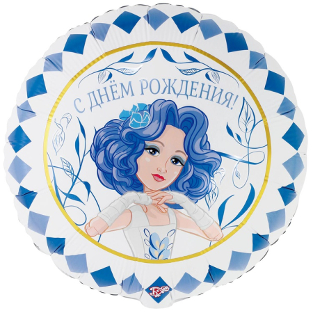 Шар (18"/45см) Круг, Мальвина, С Днем Рождения, 1 шт.