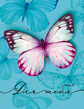 Открытка-поздравление (6,1*7,9 см) "Для тебя, Бабочки", 1 шт.