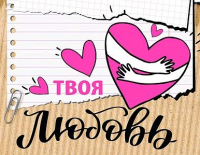 Открытка-отношение (10,4*8см), Твоя любовь, 1 шт.