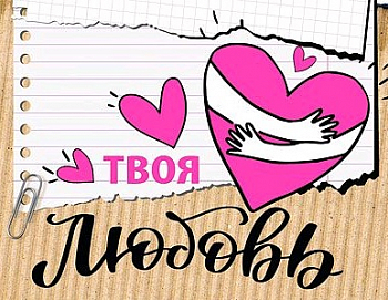 Открытка-отношение (10,4*8см), Твоя любовь, 1 шт.