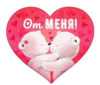 Открытка (11,4*10см), От меня, 1 шт.