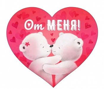 Открытка (11,4*10см), От меня, 1 шт.