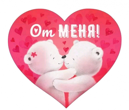 Открытка (11,4*10см), От меня, 1 шт.