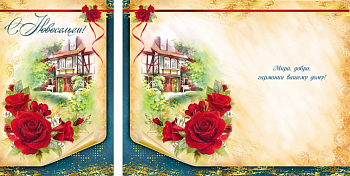 Открытка А5 С новосельем! Дача, 1 шт.