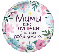 Шар (18"/45см) Круг, Мамы как пуговки, 1 шт.