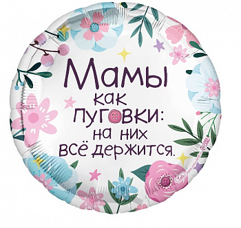 Шар (18"/45см) Круг, Мамы как пуговки, 1 шт.