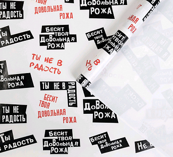 Бумага упаковочная глянцевая (50*70см), Ты не в радость, 1 шт.