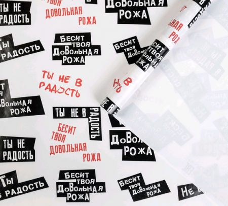 Бумага упаковочная глянцевая (50*70см), Ты не в радость, 1 шт.