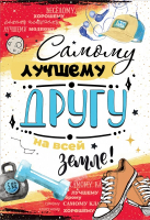 Открытка-поздравление (12,2*18,2см), Самому лучшему другу на всей земле!, 1 шт.