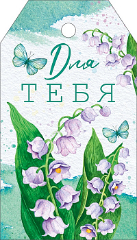 Бирка "Для тебя", ландыши, 1 шт.