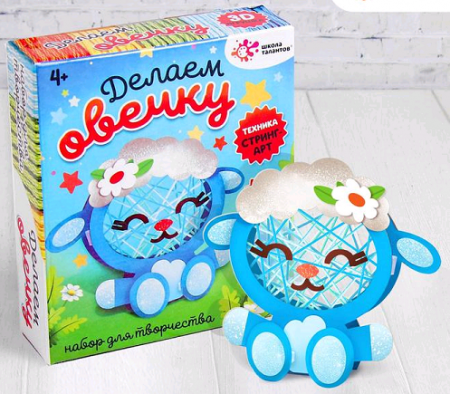 Набор для творчества (14*4*16см), "Делаем овечку", 1 шт.