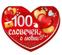 Открытка (13,5*17,6см), 100 словечек о любви, 1 шт.