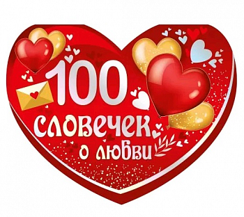Открытка (13,5*17,6см), 100 словечек о любви, 1 шт.
