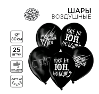 Шар (12"/30см) С приколом, для друга, Ассорти, пастель, 25 шт. 