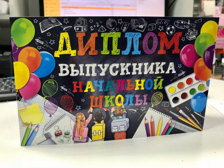 Диплом выпускника начальной школы, 1 шт.