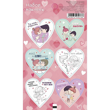 Наклейки (16*7,7 см) "Моей половинке", 1 шт.